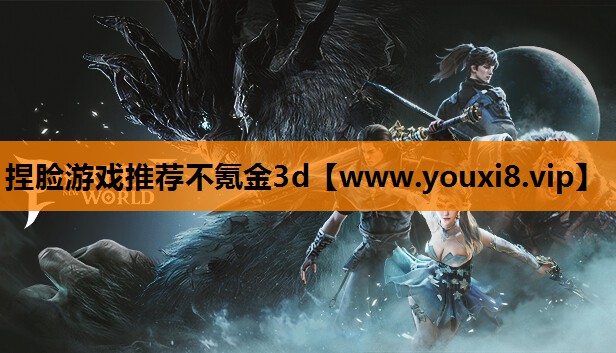 捏脸游戏推荐不氪金3d