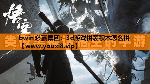 3d游戏拼装积木怎么拼