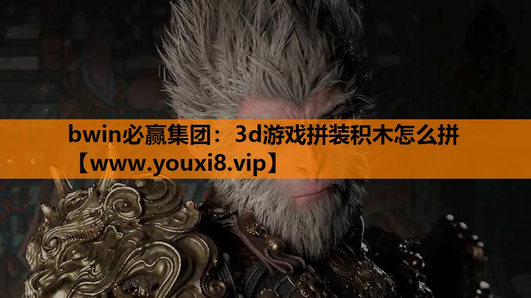 3d游戏拼装积木怎么拼
