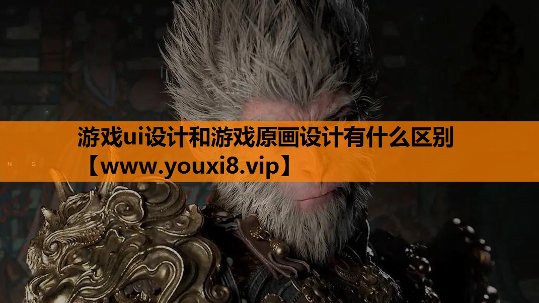 游戏ui设计和游戏原画设计有什么区别