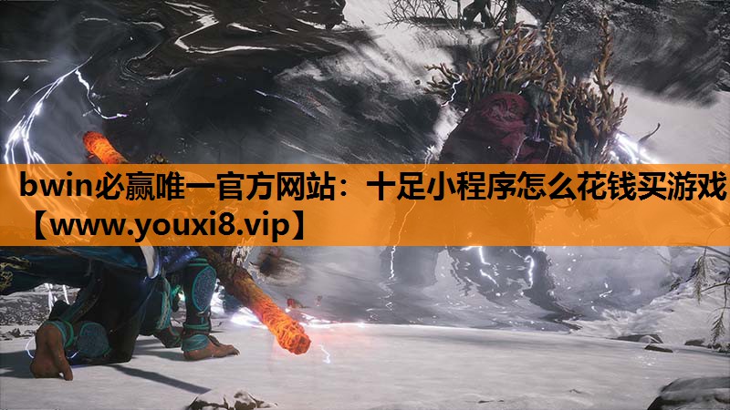 十足小程序怎么花钱买游戏