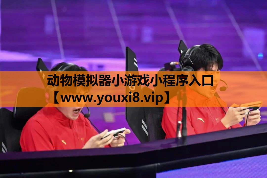 动物模拟器小游戏小程序入口