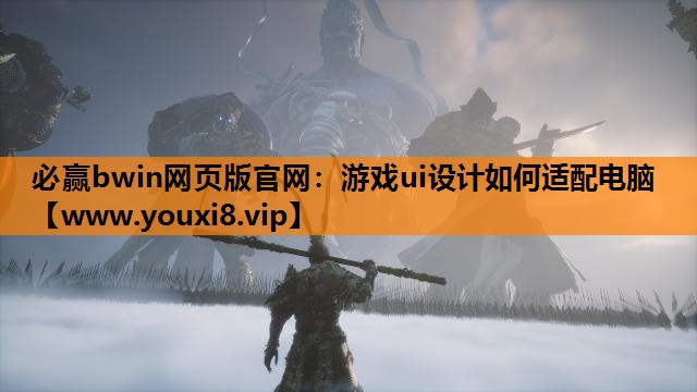 游戏ui设计如何适配电脑