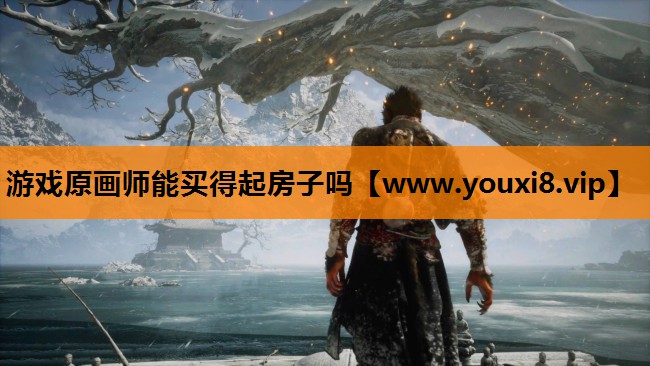 游戏原画师能买得起房子吗