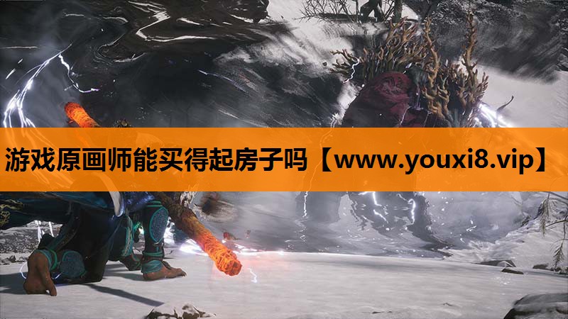 游戏原画师能买得起房子吗