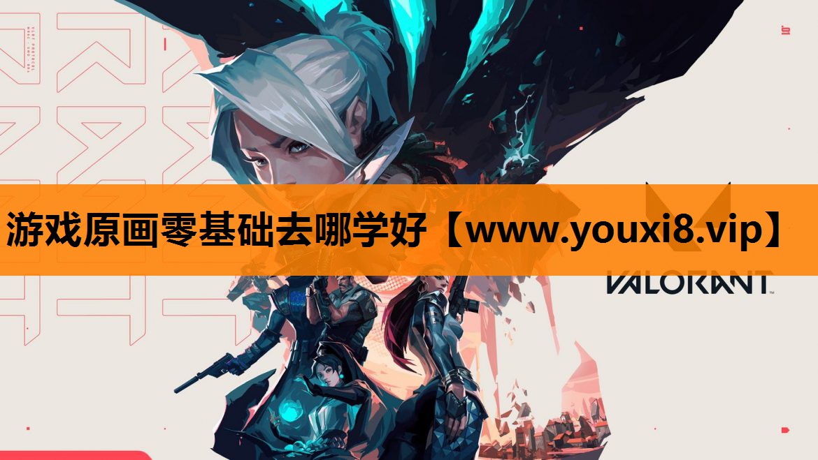 游戏原画零基础去哪学好