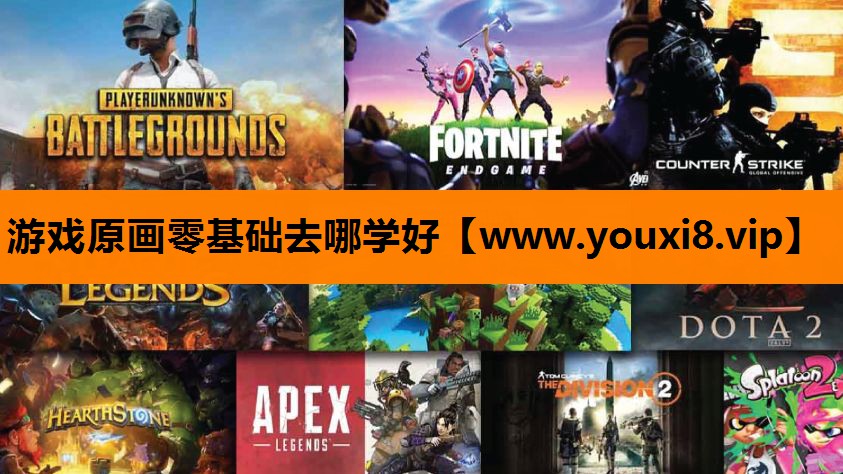 游戏原画零基础去哪学好