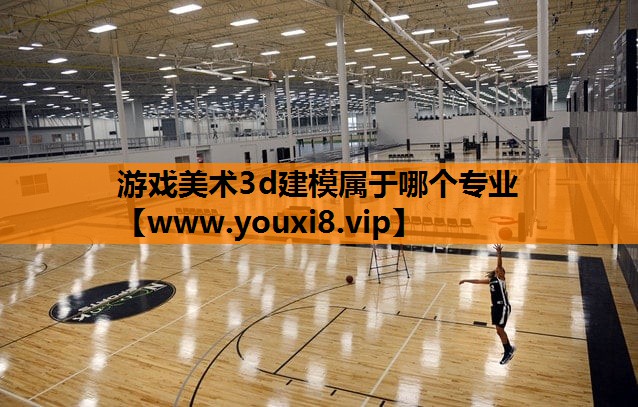 游戏美术3d建模属于哪个专业