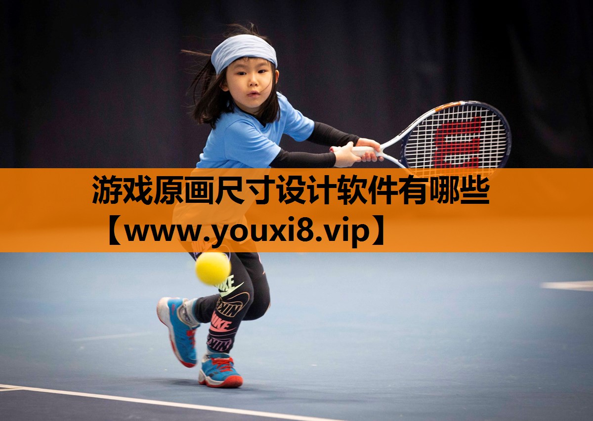 游戏原画尺寸设计软件有哪些