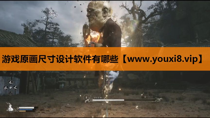 游戏原画尺寸设计软件有哪些