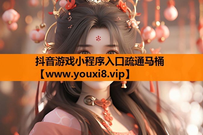 抖音游戏小程序入口疏通马桶
