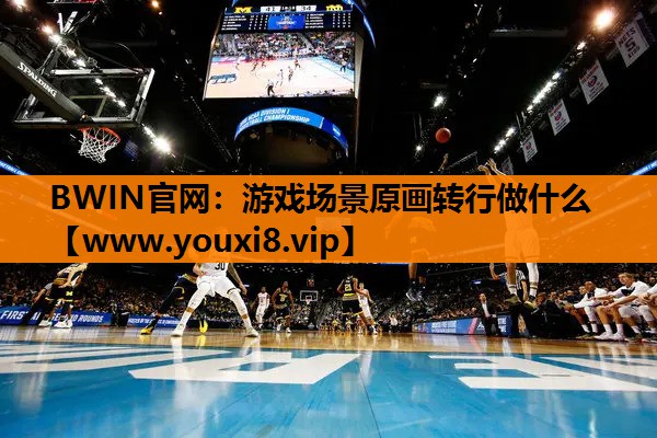 游戏场景原画转行做什么