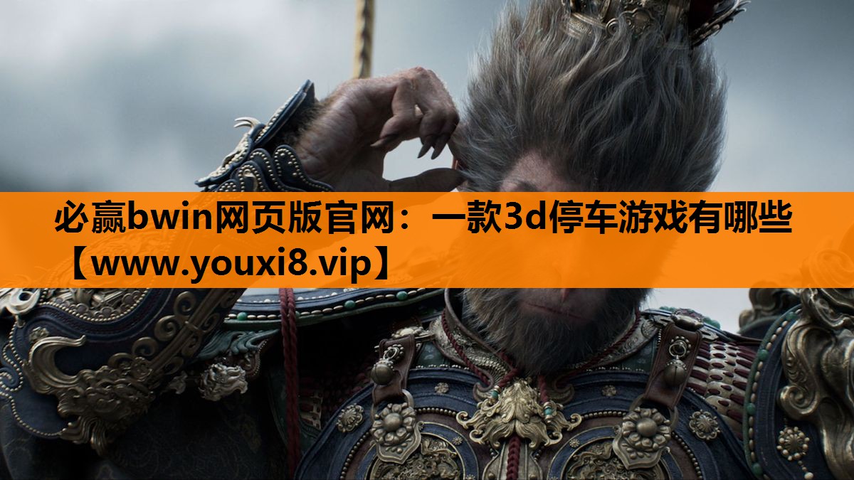 一款3d停车游戏有哪些