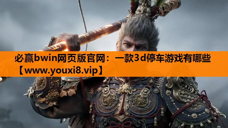 一款3d停车游戏有哪些