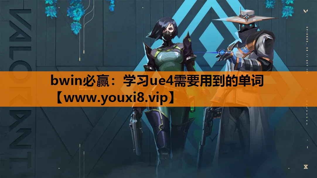 学习ue4需要用到的单词