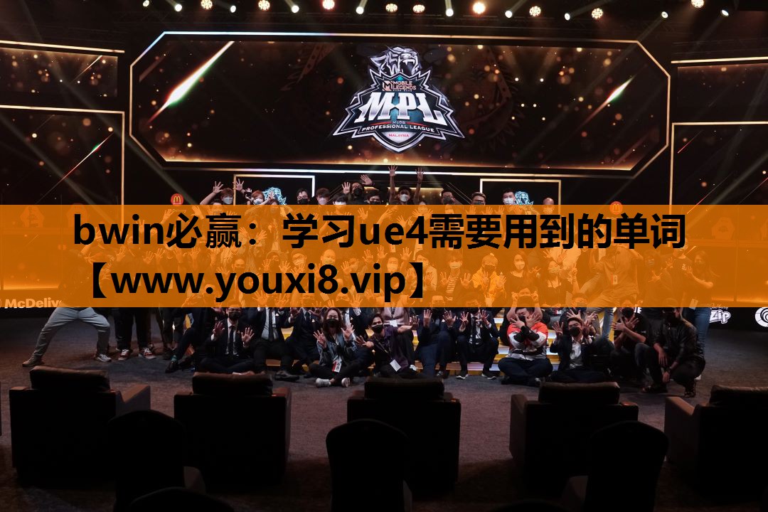 学习ue4需要用到的单词