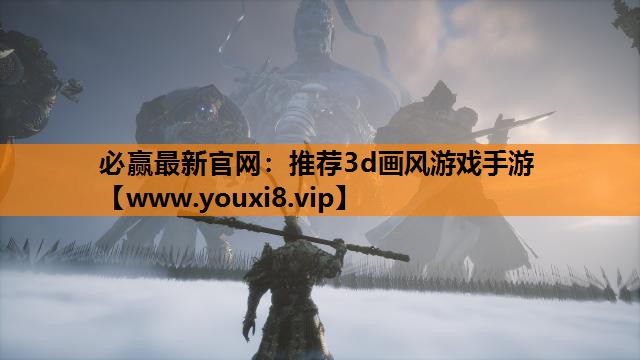 推荐3d画风游戏手游