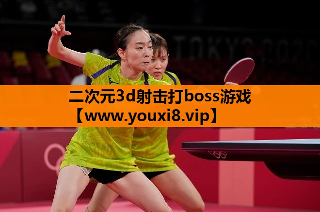 二次元3d射击打boss游戏