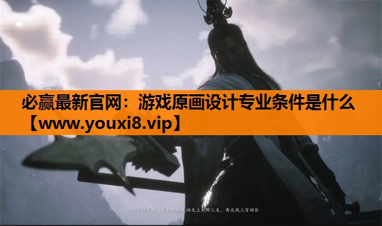 游戏原画设计专业条件是什么