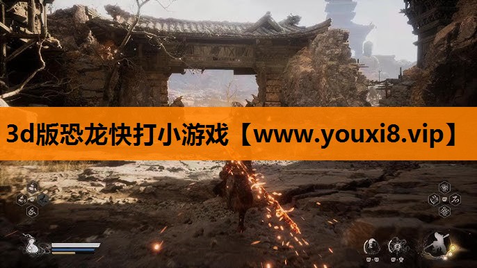 3d版恐龙快打小游戏