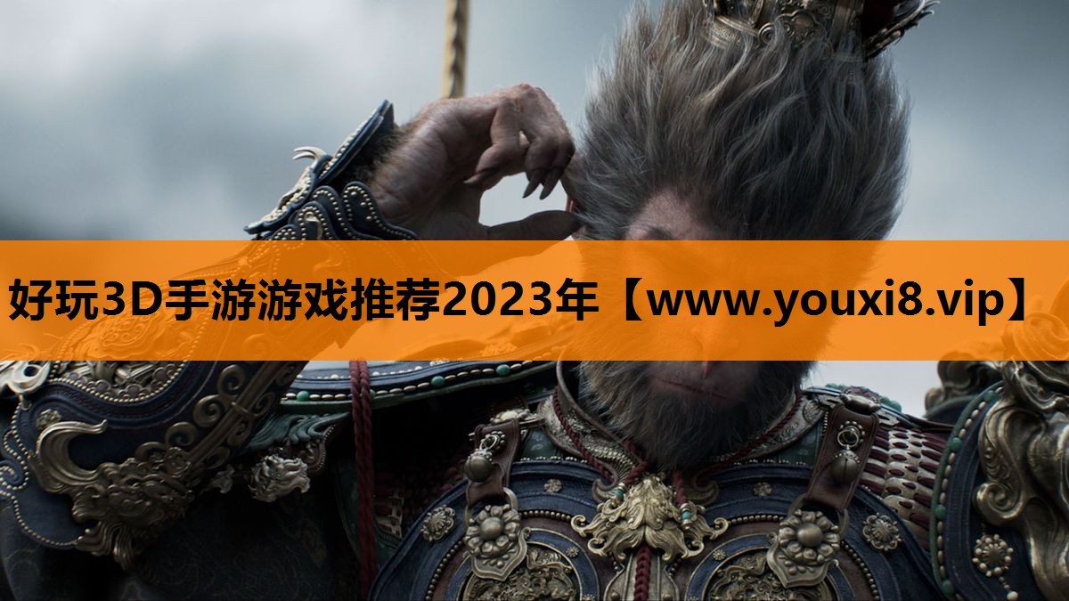 好玩3D手游游戏推荐2023年