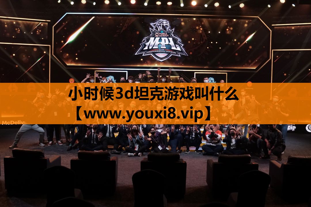 小时候3d坦克游戏叫什么