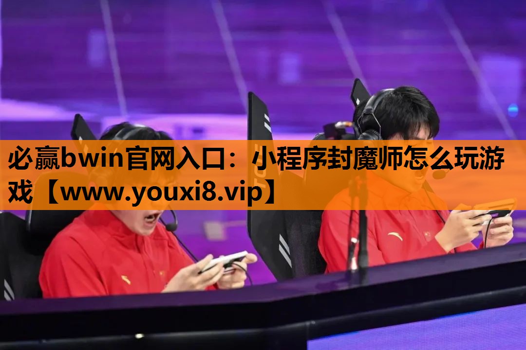 小程序封魔师怎么玩游戏
