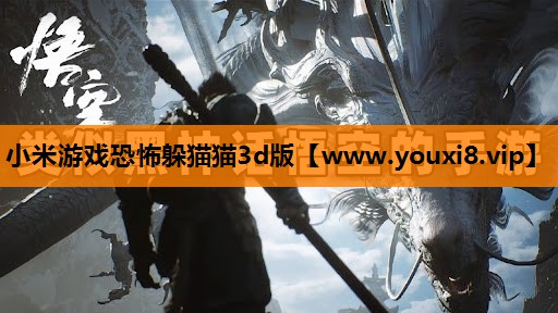 小米游戏恐怖躲猫猫3d版