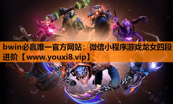 微信小程序游戏龙女四段进阶