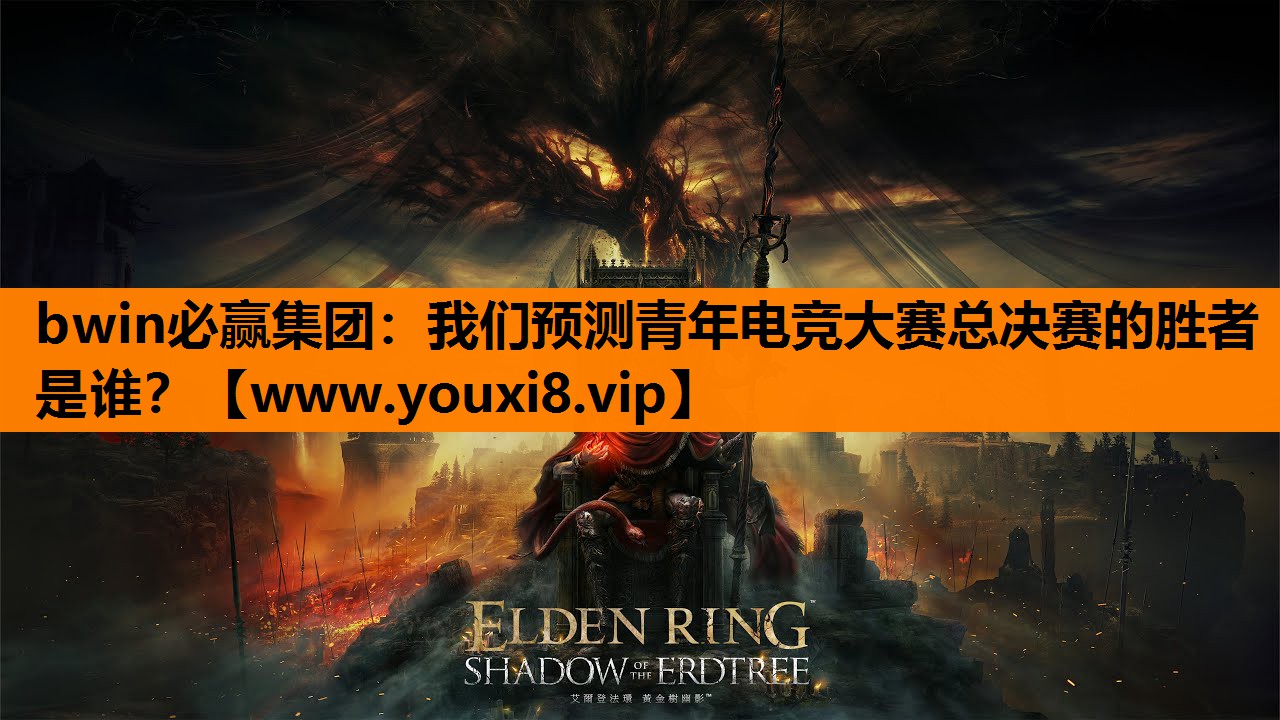 我们预测青年电竞大赛总决赛的胜者是谁？