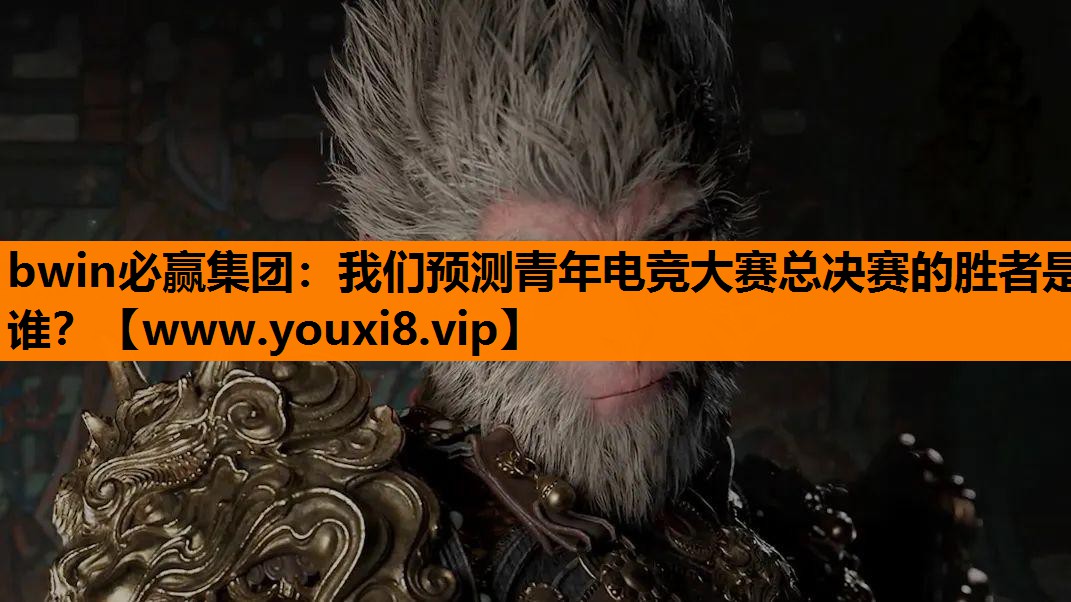 我们预测青年电竞大赛总决赛的胜者是谁？