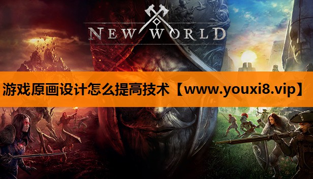 游戏原画设计怎么提高技术