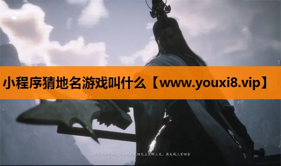 小程序猜地名游戏叫什么