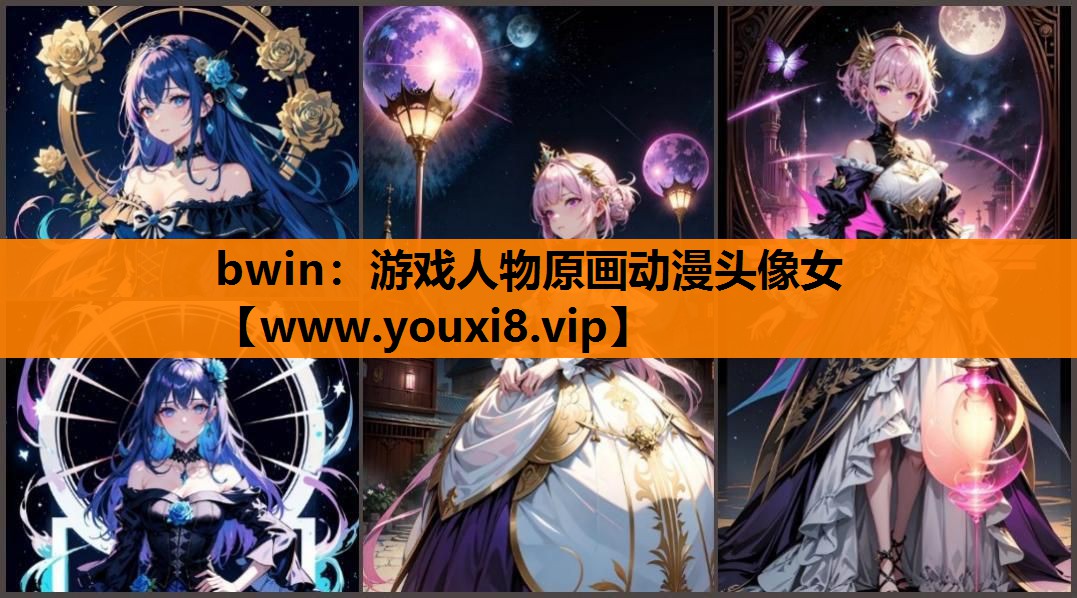 游戏人物原画动漫头像女