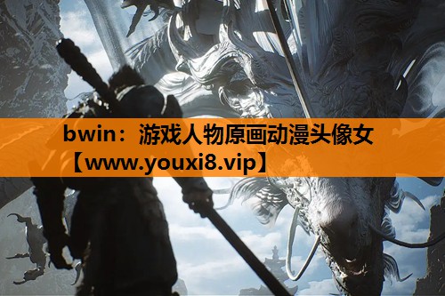 游戏人物原画动漫头像女