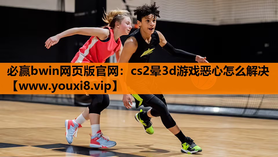 cs2晕3d游戏恶心怎么解决