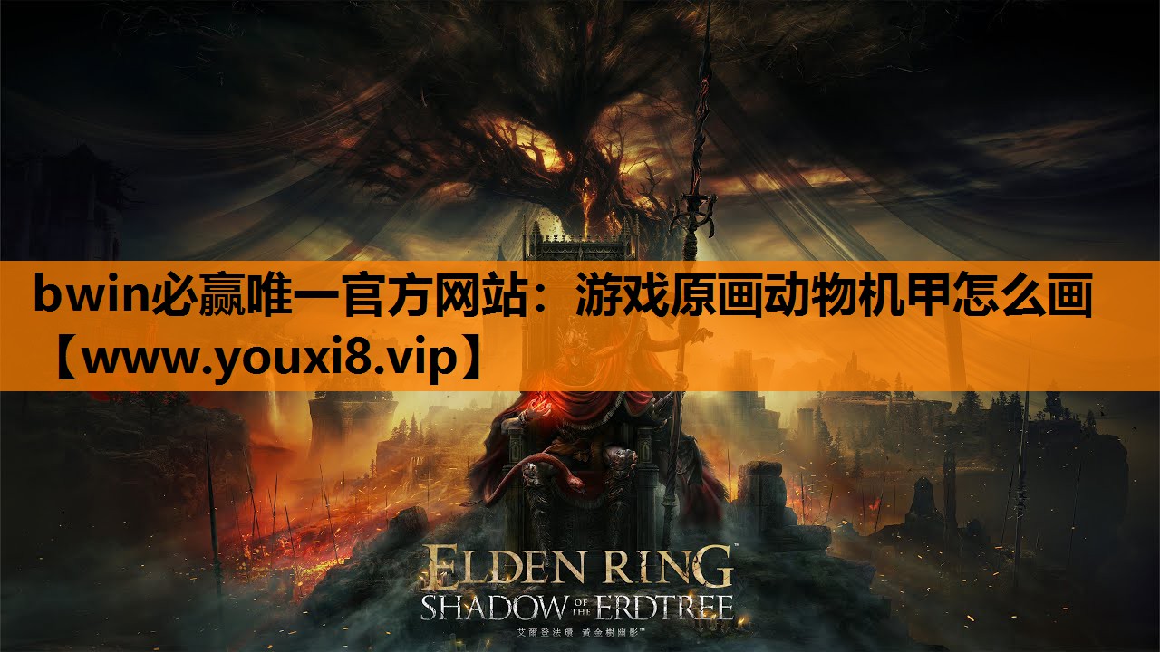 游戏原画动物机甲怎么画