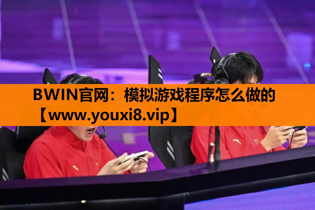模拟游戏程序怎么做的