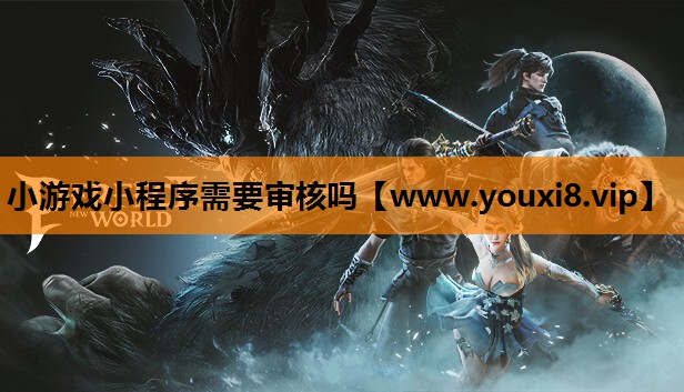 小游戏小程序需要审核吗