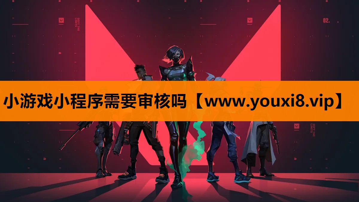 小游戏小程序需要审核吗