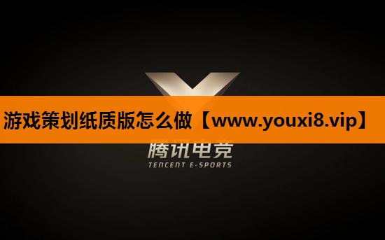 游戏策划纸质版怎么做