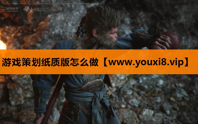 游戏策划纸质版怎么做