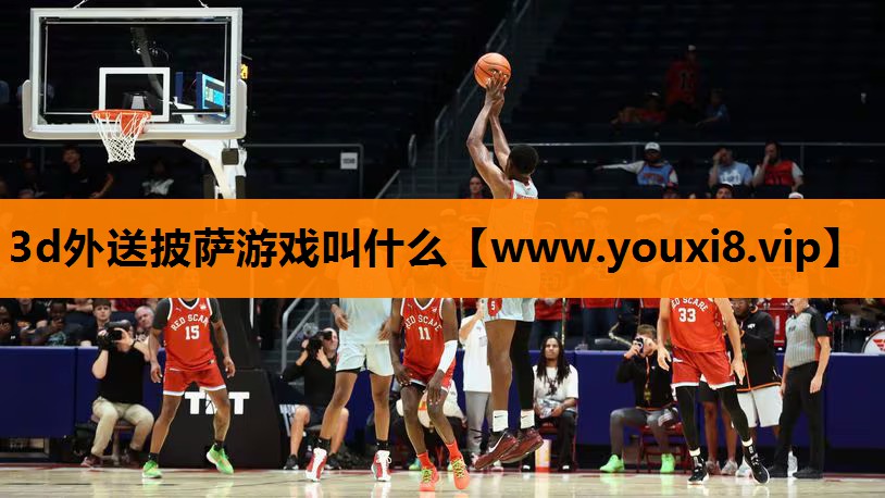 3d外送披萨游戏叫什么