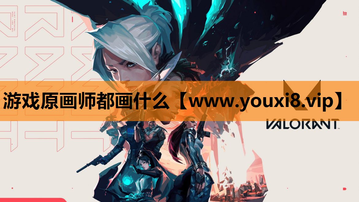 游戏原画师都画什么
