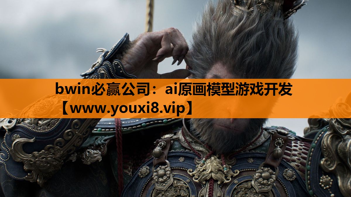ai原画模型游戏开发