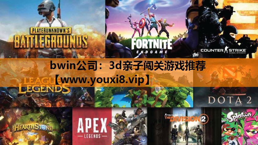 3d亲子闯关游戏推荐
