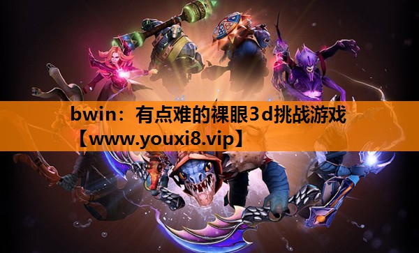 有点难的裸眼3d挑战游戏