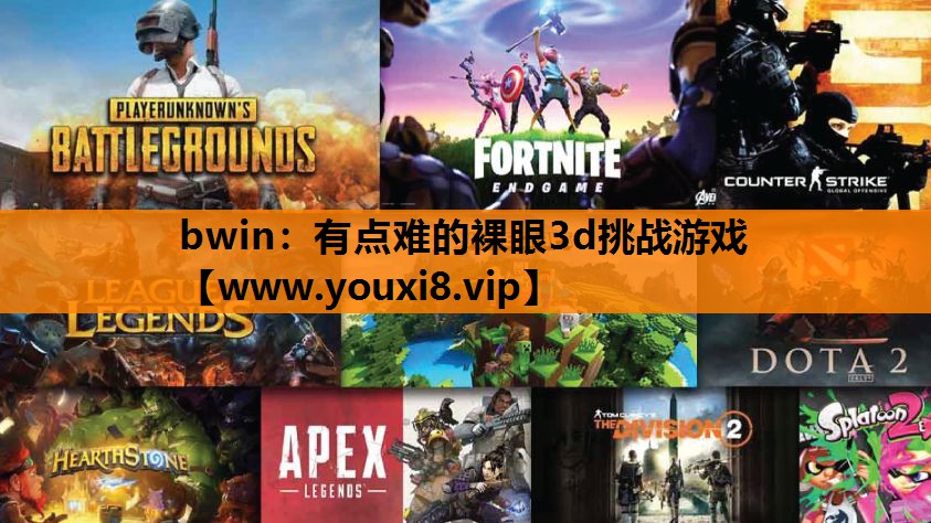 有点难的裸眼3d挑战游戏