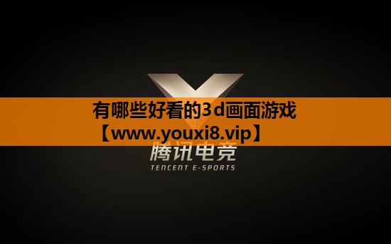 有哪些好看的3d画面游戏