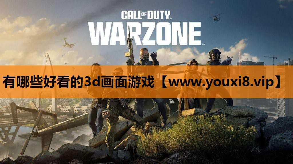 有哪些好看的3d画面游戏